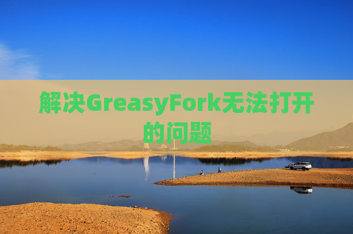 解决GreasyFork无法打开的问题